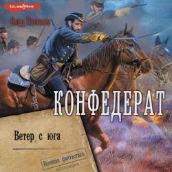 Конфедерат. Ветер с юга (Аудиокнига)