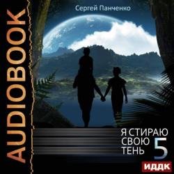 Я стираю свою тень. Книга 5 (Аудиокнига)