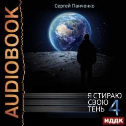 Я стираю свою тень. Книга 4 (Аудиокнига)