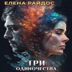 Три одиночества (Аудиокнига)