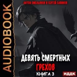 Девять смертных грехов. Книга 3 (Аудиокнига)