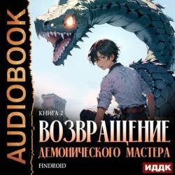 Возвращение демонического мастера. Книга 2 (Аудиокнига)