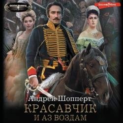 Красавчик. И аз воздам (Аудиокнига)