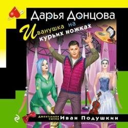 Иванушка на курьих ножках (Аудиокнига)