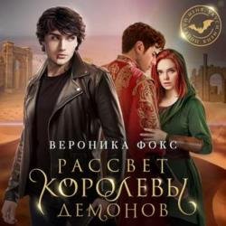 Рассвет королевы демонов (Аудиокнига)