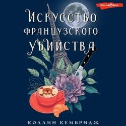 Искусство французского убийства (Аудиокнига)