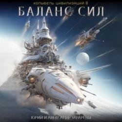 Колыбель цивилизаций II. Книга 5. Баланс сил (Аудиокнига)