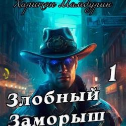 Злобный заморыш. Книга первая (Аудиокнига)