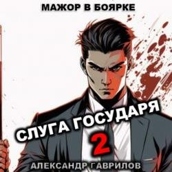 Слуга государя 2 (Аудиокнига)