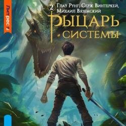 Рыцарь системы. Книга 2 (Аудиокнига)