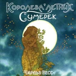 Королева Летних Сумерек (Аудиокнига)