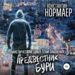 Предвестник Бури (Аудиокнига)