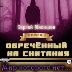 Обреченный на скитания. Книга 1. Мир которого нет… (Аудиокнига)