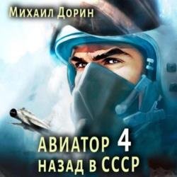 Авиатор: Назад в СССР 4 (Аудиокнига)
