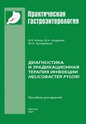 Диагностика и эрадикационная терапия инфекции Helicobacter pylori