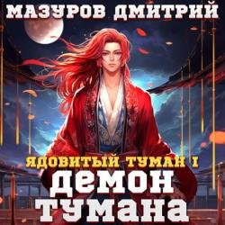 Ядовитый туман I. Демон тумана (Аудиокнига)