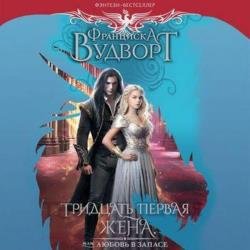 Тридцать первая жена, или Любовь в запасе (Аудиокнига)