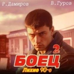 Боец 2: лихие 90-е (Аудиокнига)