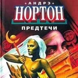 Предтеча (Аудиокнига)