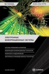 Электронные информационные системы №1 2024