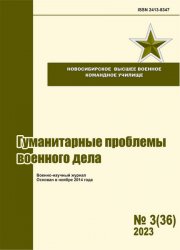 Гуманитарные проблемы военного дела №3 2023