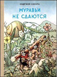 Муравьи не сдаются (1958)