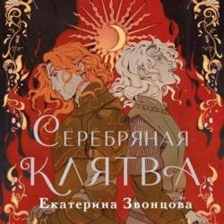 Серебряная клятва (Аудиокнига)