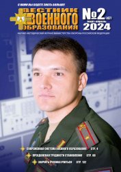 Вестник военного образования №2 2024