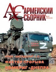 Армейский сборник №4 2024