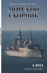 Морской сборник №4 2024