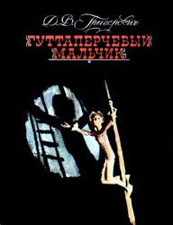 Гуттаперчевый мальчик (1981)