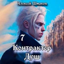 Контрактер Душ 7 (Аудиокнига)