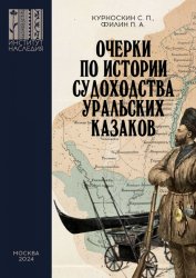 Очерки по истории судоходства уральских казаков