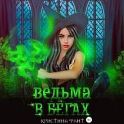 Ведьма в бегах (Аудиокнига)