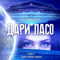 Дари Ласо (Аудиокнига)