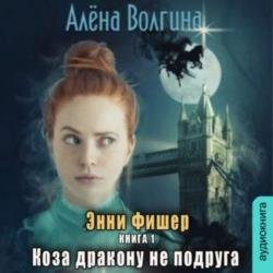 Коза дракону не подруга (Аудиокнига)