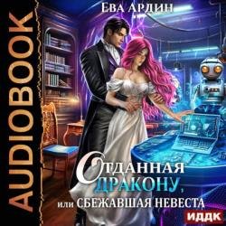 Отданная дракону, или Сбежавшая невеста (Аудиокнига)