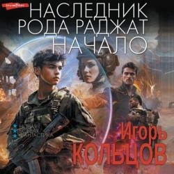 Наследник рода Раджат. Книга 1 (Аудиокнига)