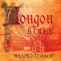 Лондон в огне (Аудиокнига)