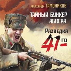 Тайный бункер абвера (Аудиокнига)