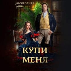 Купи меня (Аудиокнига)