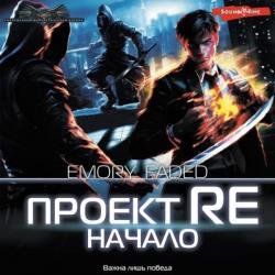 Проект Re. Начало (Аудиокнига)