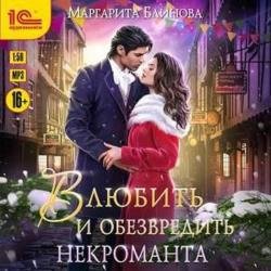 Влюбить и обезвредить некроманта (Аудиокнига)