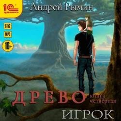 Древо. Игрок (Аудиокнига)