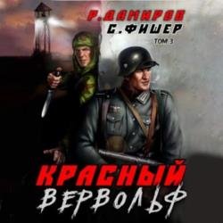 Красный Вервольф 3 (Аудиокнига)