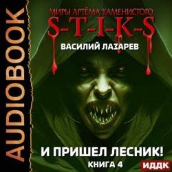 И пришёл Лесник! Книги 4 (Аудиокнига)