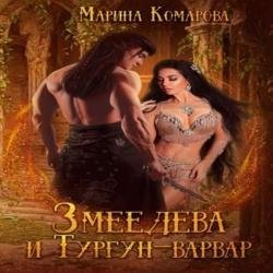 Змеедева и Тургун-варвар (Аудиокнига)