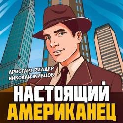 Настоящий американец 1 (Аудиокнига)