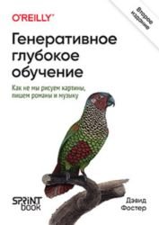 Генеративное глубокое обучение. Как не мы рисуем картины, пишем романы и музыку, 2-е межд. издание