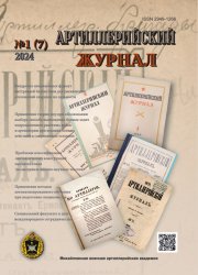 Артиллерийский журнал №1 2024